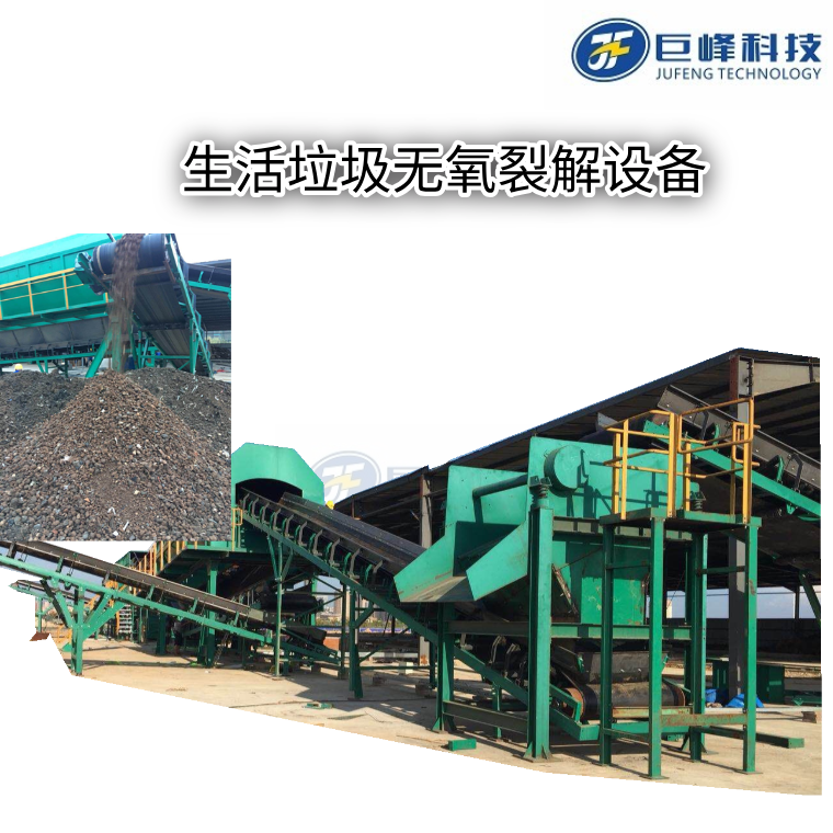 生活垃圾分選后有機(jī)物無氧熱解技術(shù)概述